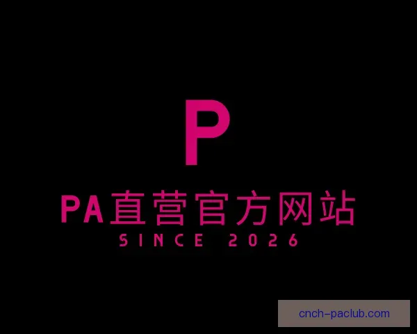关于PA直营官方网站